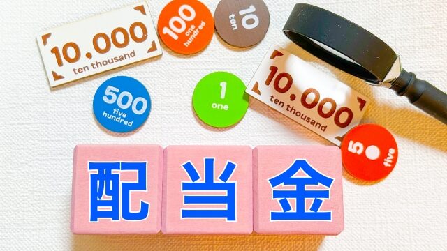 サムネ 配当金