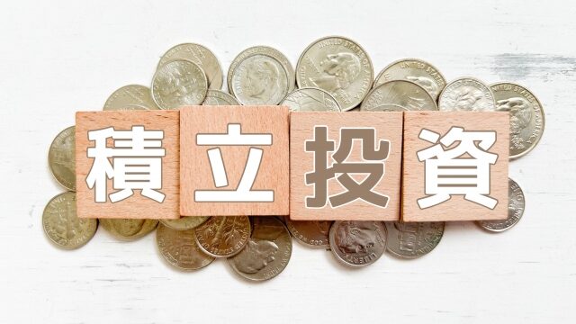 積立投資