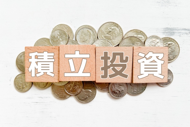積立投資