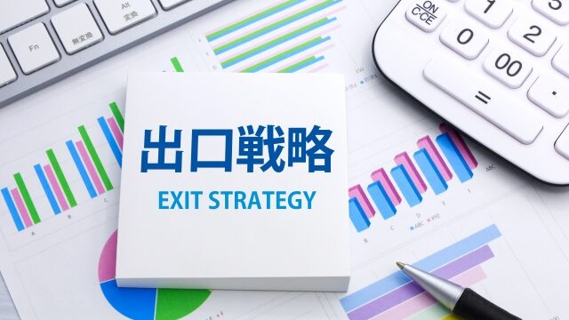 出口戦略