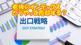 出口戦略 2