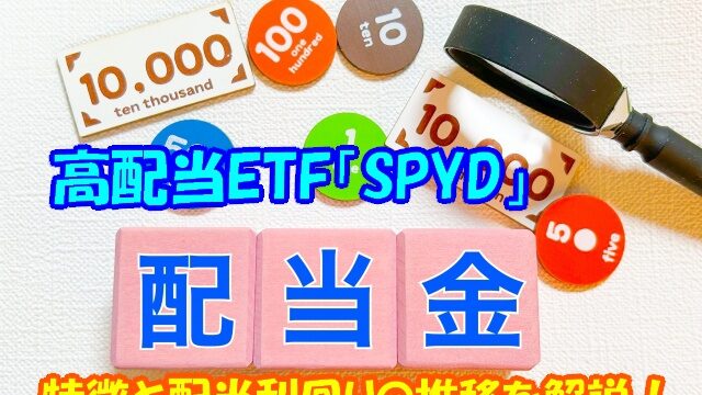サムネ 配当金spyd