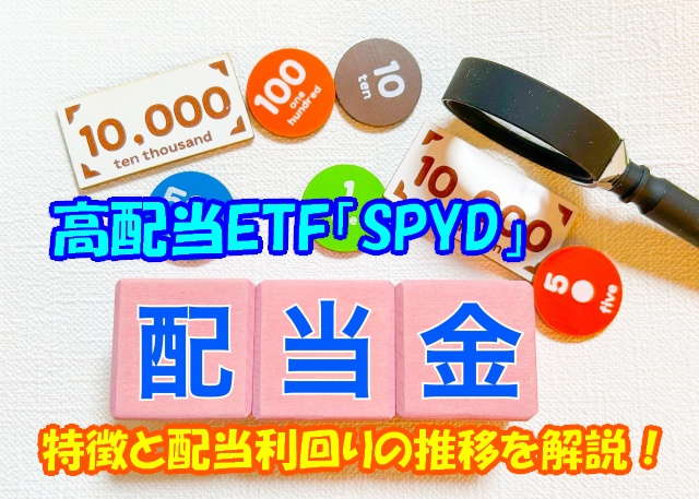 サムネ 配当金spyd