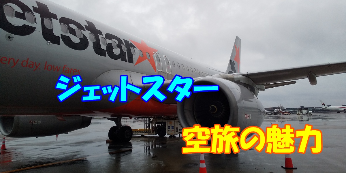 飛行機