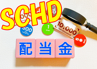 サムネ 配当金 schd
