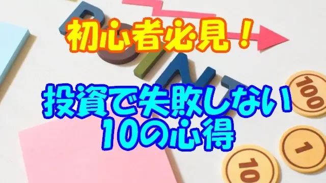 アイキャッチ投資のこころえ