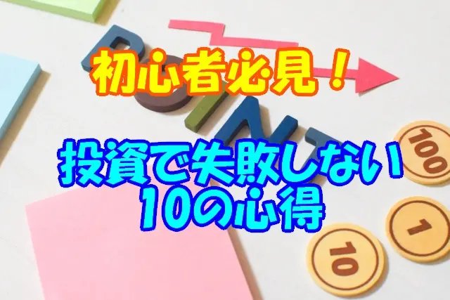 アイキャッチ投資のこころえ