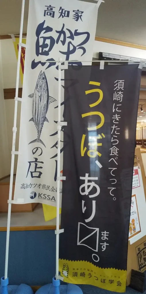 うつぼ丼のぼり