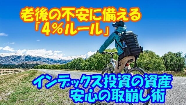 4%ルールサムネ