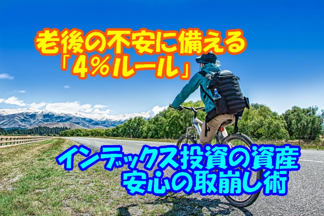 4%ルールサムネ