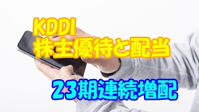 Kddi株主優待