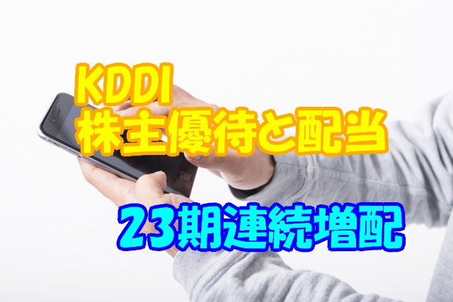 Kddi株主優待