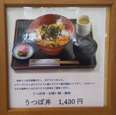 うつぼ丼