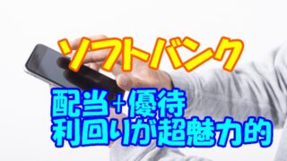 ソフトバンクの源株主優待