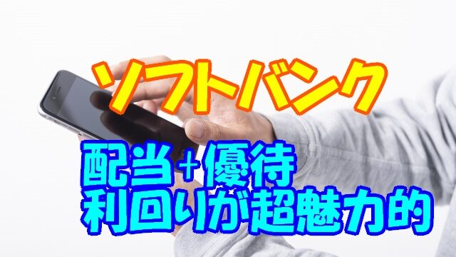ソフトバンクの源株主優待