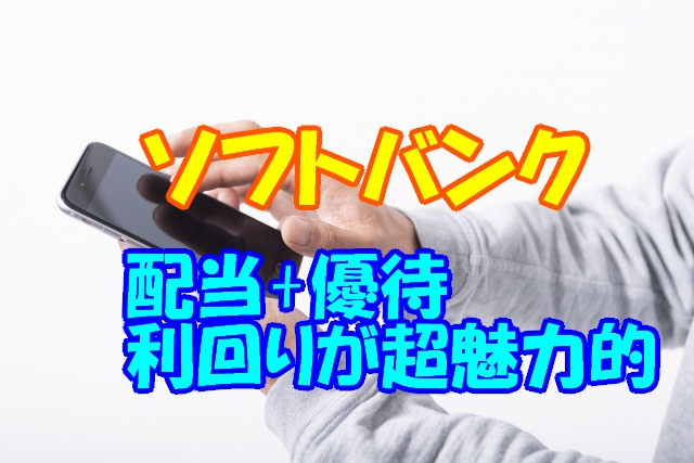 ソフトバンクの源株主優待