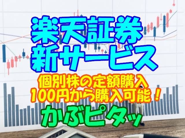 楽天証券 かぶピタ