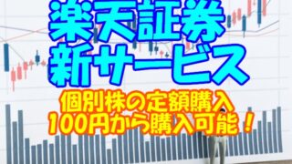 楽天証券 かぶピタ