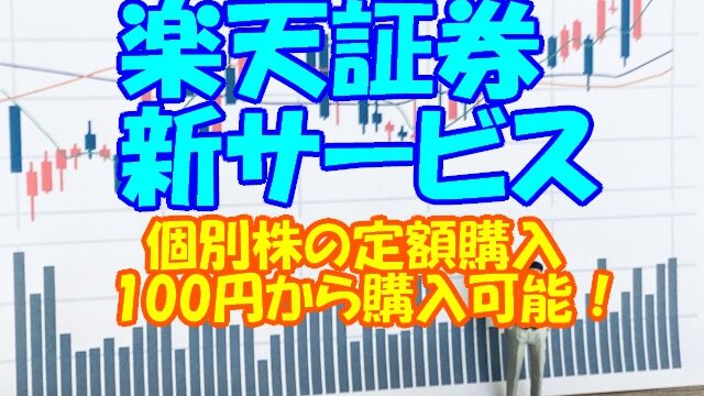 楽天証券 かぶピタ