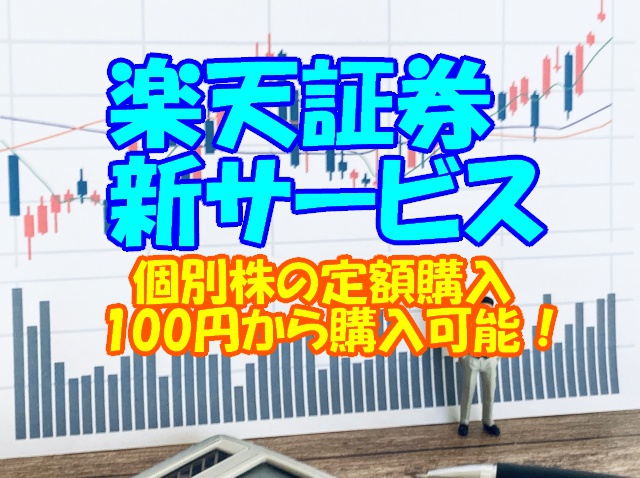 楽天証券 かぶピタ