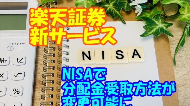 Nisa受取方法変更