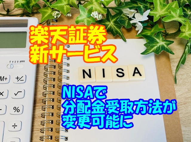 Nisa受取方法変更