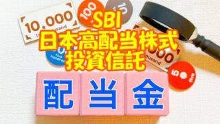 サムネ 配当金 日本高配当株式