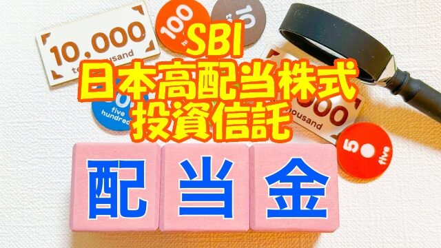 サムネ 配当金 日本高配当株式