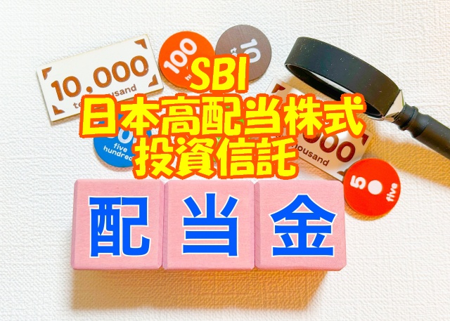 サムネ 配当金 日本高配当株式