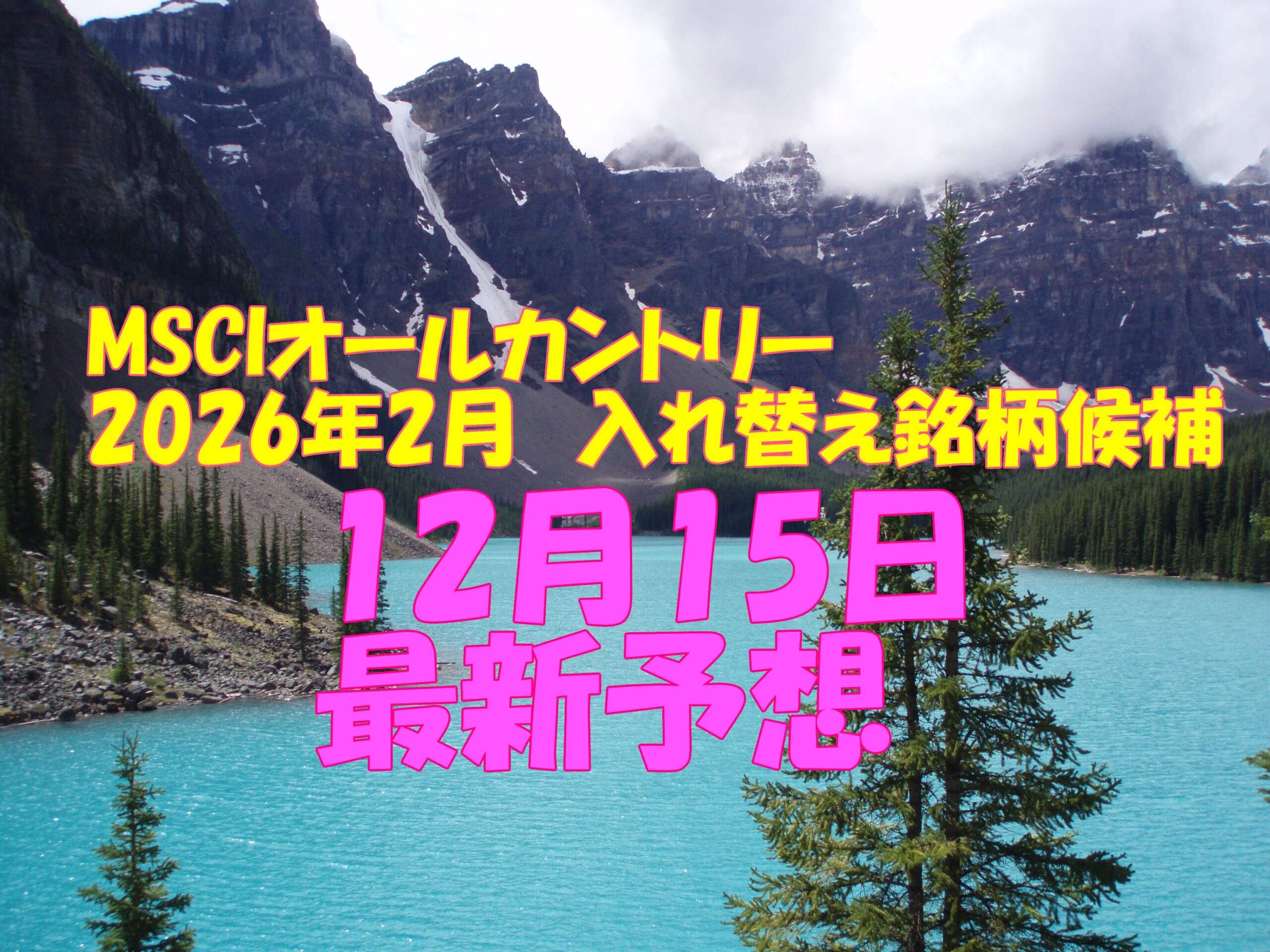 2026年2月】MSCIオールカントリー採用銘柄予想｜12月15日時点データで再検証｜おっさんブログ